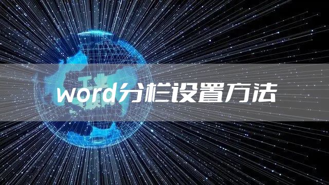 word分栏设置方法