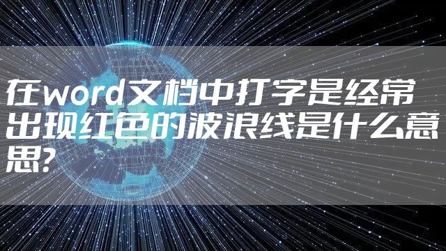 在word文档中打字是经常出现红色的波浪线是什么意思？