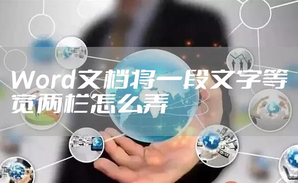 Word文档将一段文字等宽两栏怎么弄