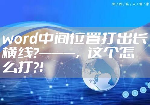 word中间位置打出长横线?———,这个怎么打?!