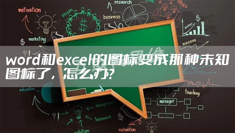 word和excel的图标变成那种未知图标了,怎么办?