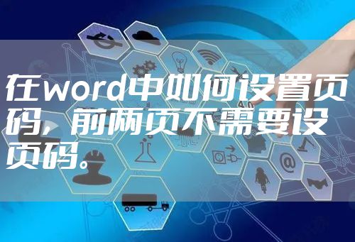 在word中如何设置页码，前两页不需要设页码。