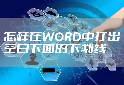 怎样在WORD中打出空白下面的下划线