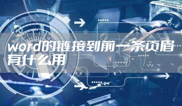 word的链接到前一条页眉有什么用