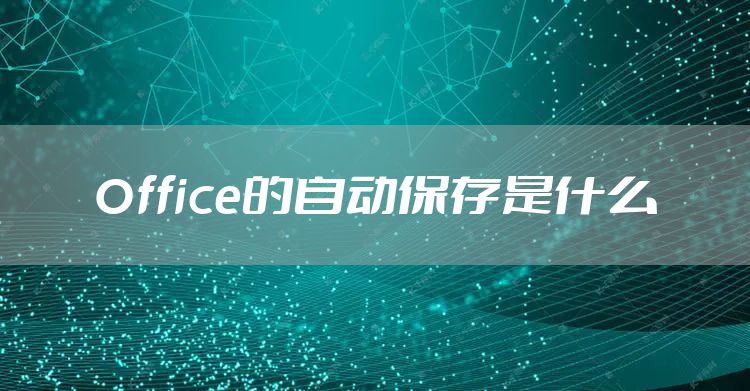 Office的自动保存是什么