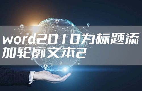 word2010为标题添加轮廓文本2