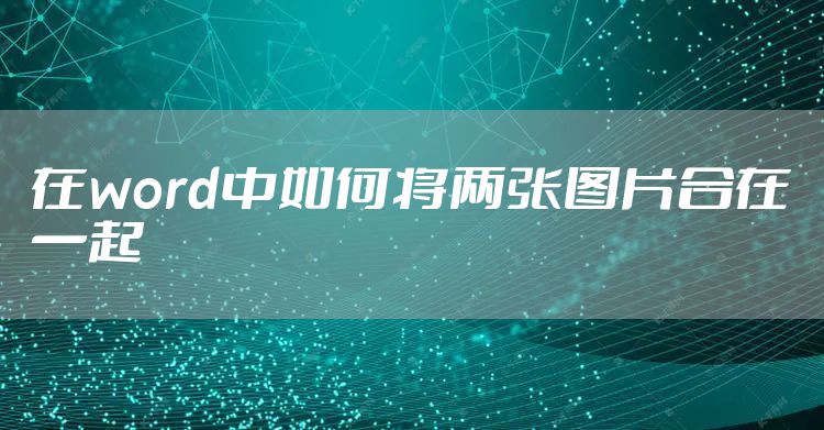 在word中如何将两张图片合在一起