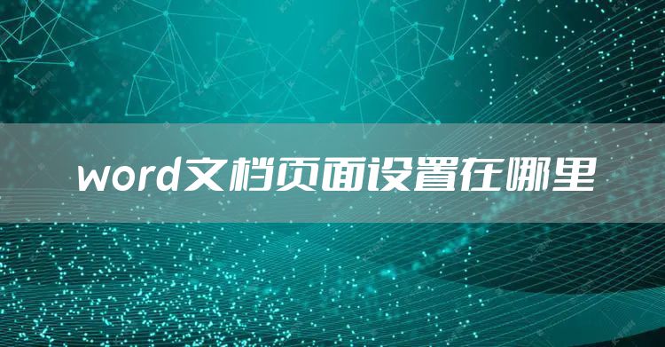 word文档页面设置在哪里