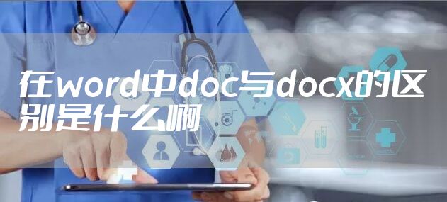 在word中doc与docx的区别是什么啊