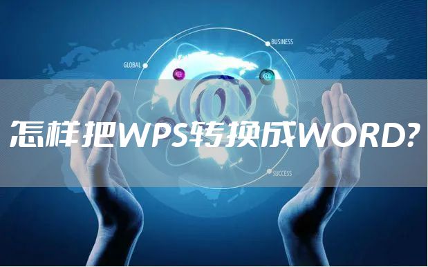 怎样把WPS转换成WORD？