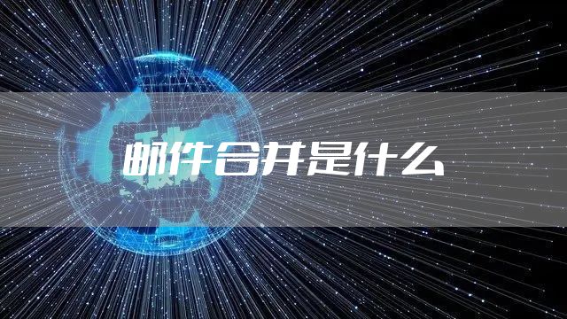 邮件合并是什么
