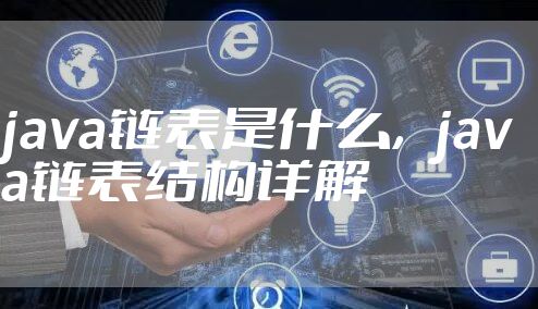 java链表是什么,java链表结构详解