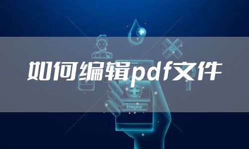 如何编辑pdf文件