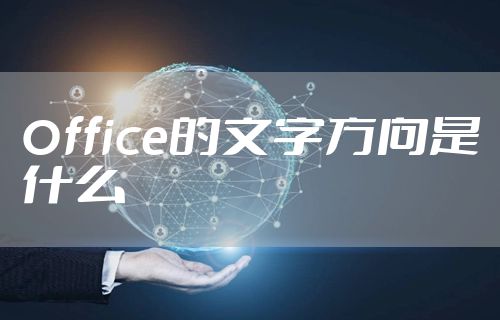 Office的文字方向是什么