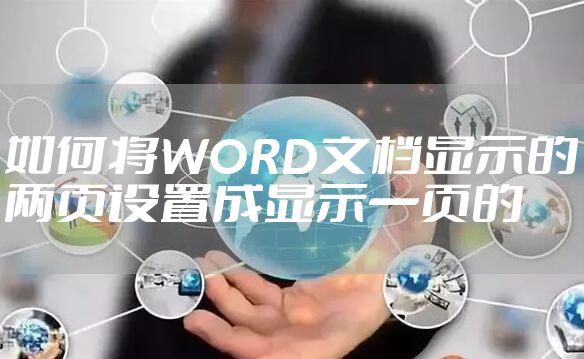 如何将WORD文档显示的两页设置成显示一页的