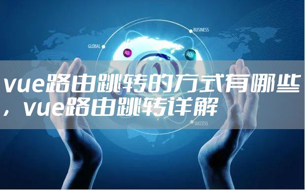 vue路由跳转的方式有哪些，vue路由跳转详解