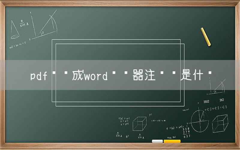 pdf转换成word转换器注册码是什么