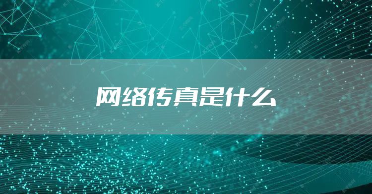 网络传真是什么