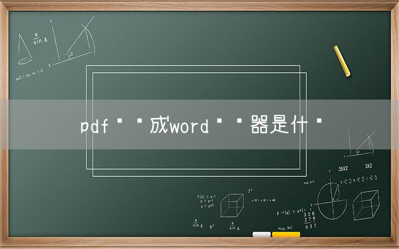 pdf转换成word转换器是什么