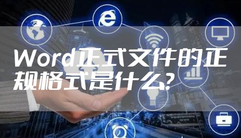 Word正式文件的正规格式是什么?