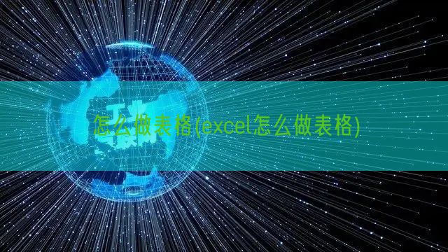 怎么做表格(excel怎么做表格)