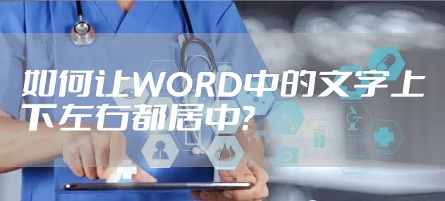 如何让WORD中的文字上下左右都居中?