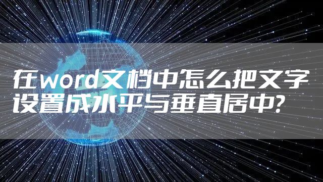 在word文档中怎么把文字设置成水平与垂直居中?