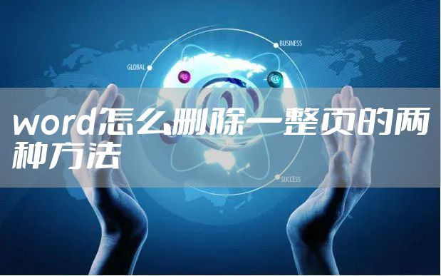 word怎么删除一整页的两种方法