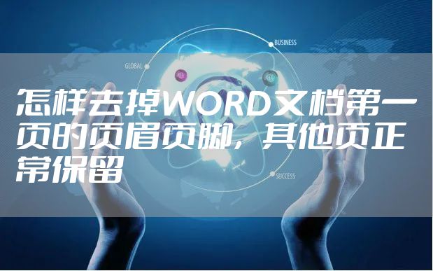 怎样去掉WORD文档第一页的页眉页脚，其他页正常保留