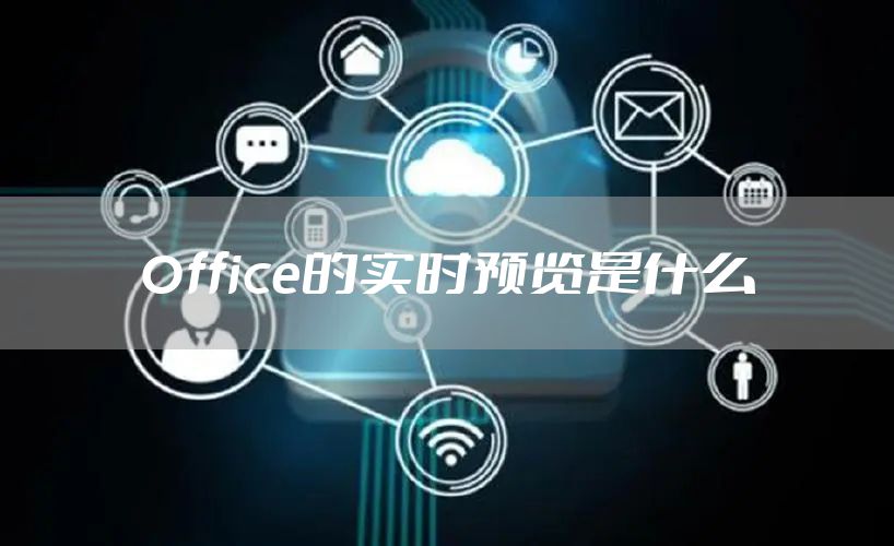 Office的实时预览是什么