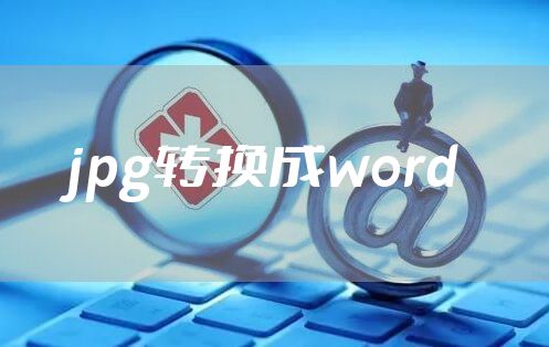 jpg转换成word