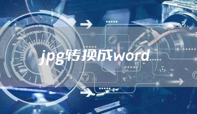 jpg转换成word
