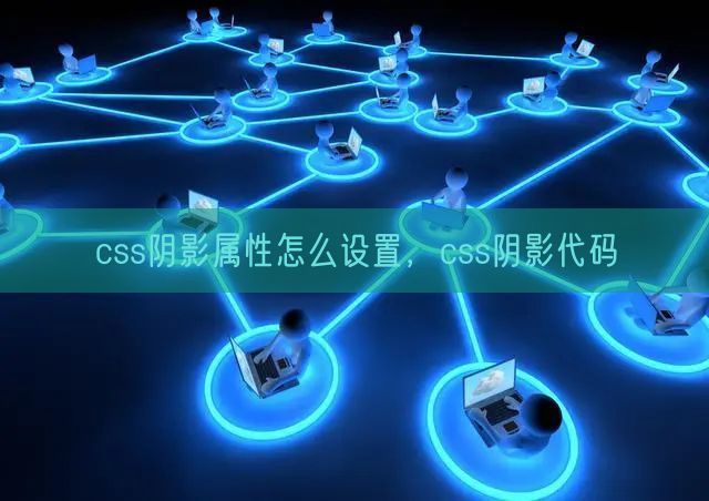 css阴影属性怎么设置，css阴影代码