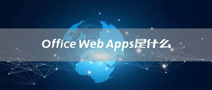 Office Web Apps是什么