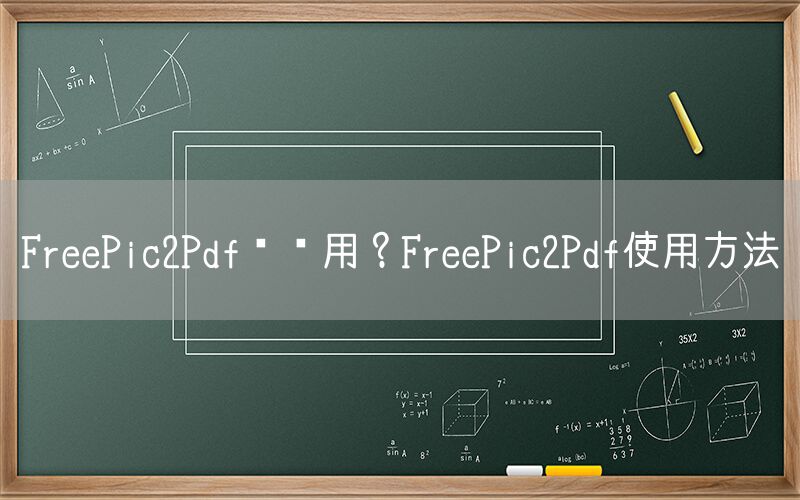 FreePic2Pdf怎么用？FreePic2Pdf使用方法