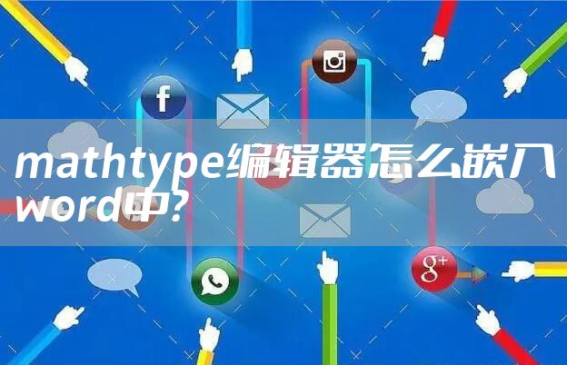 mathtype编辑器怎么嵌入word中?
