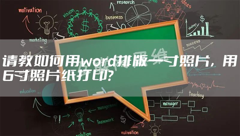 请教如何用word排版一寸照片,用6寸照片纸打印?