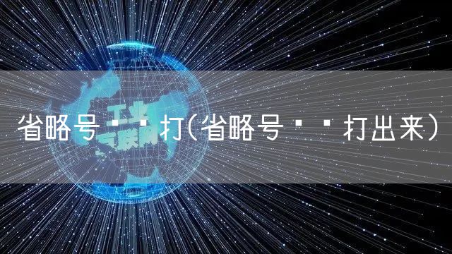 省略号怎么打(省略号怎么打出来)