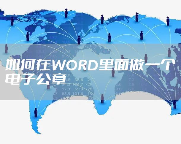 如何在WORD里面做一个电子公章