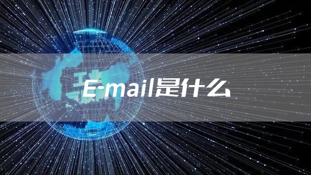 E-mail是什么