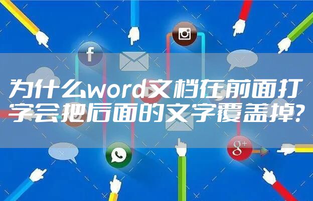 为什么word文档在前面打字会把后面的文字覆盖掉？