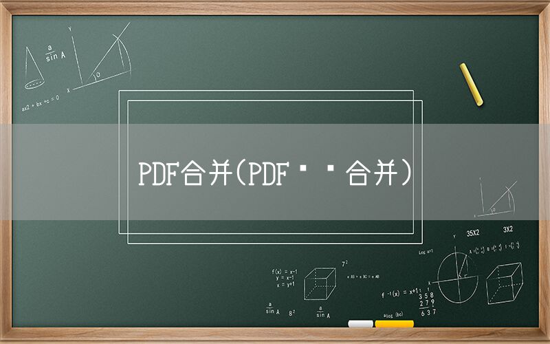 PDF合并(PDF怎么合并)