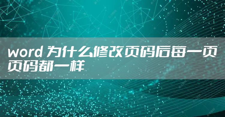 word 为什么修改页码后每一页页码都一样