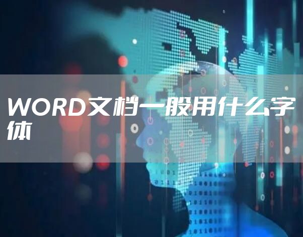 WORD文档一般用什么字体
