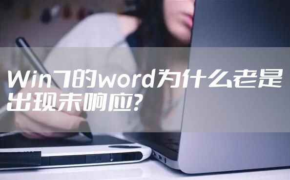 Win7的word为什么老是出现未响应?
