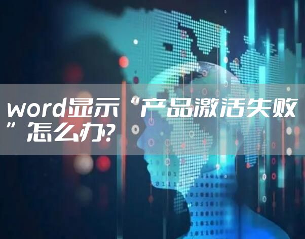 word显示“产品激活失败”怎么办?