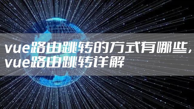 vue路由跳转的方式有哪些，vue路由跳转详解
