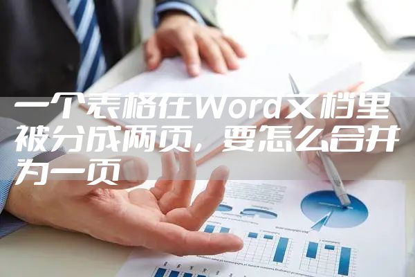 一个表格在Word文档里被分成两页，要怎么合并为一页