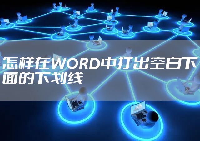 怎样在WORD中打出空白下面的下划线