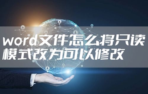 word文件怎么将只读模式改为可以修改
